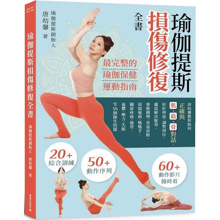 瑜伽提斯損傷修復全書：唐幼馨教你如何正確與肌、筋、骨對話，好好伸展、調整到位，徹底解決駝背、脊椎