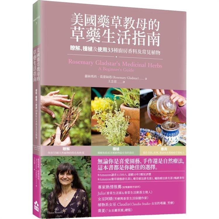 美國藥草教母的草藥生活指南：瞭解、種植及使用33種廚房香料及常見植物