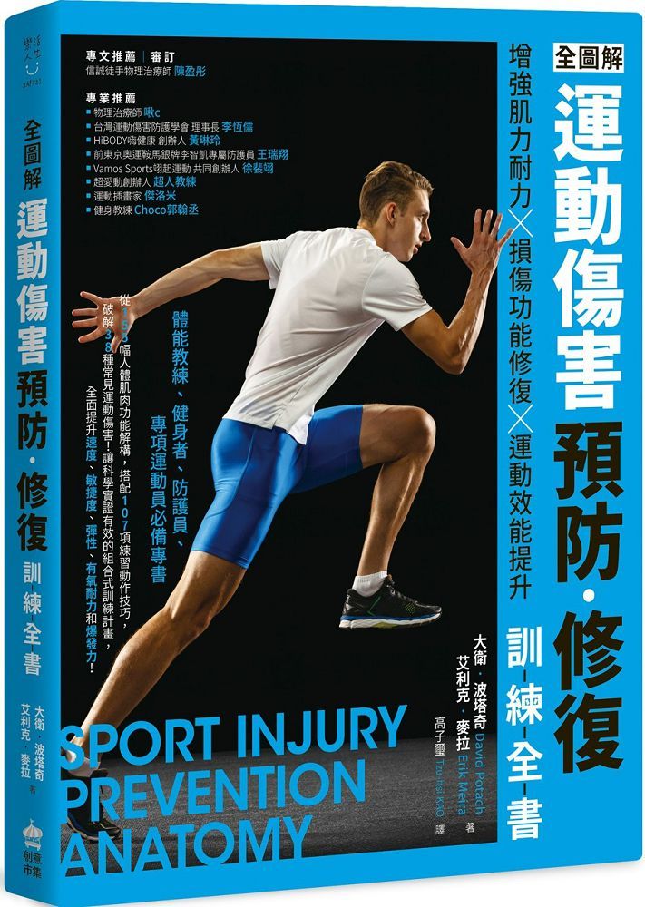 全圖解 運動傷害預防•修復訓練全書：增強肌力耐力 ╳ 損傷功能修復 ╳ 運動效能提升，體能教練、
