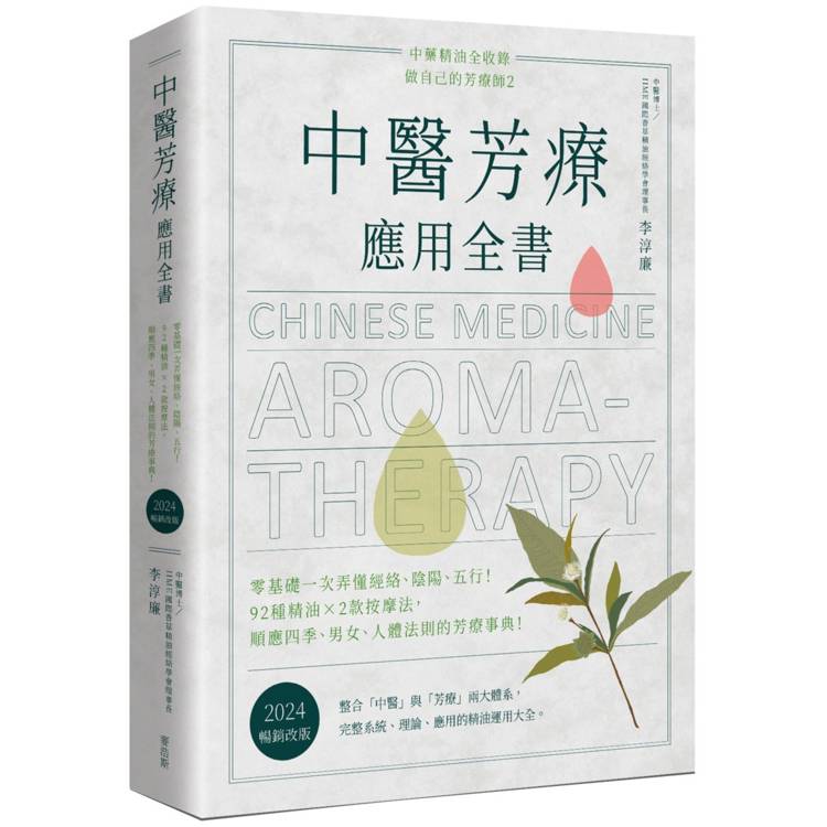 中醫芳療應用全書：零基礎一次弄懂經絡、陰陽、五行！92種精油ｘ2款按摩法，順應四季、男女、人體法