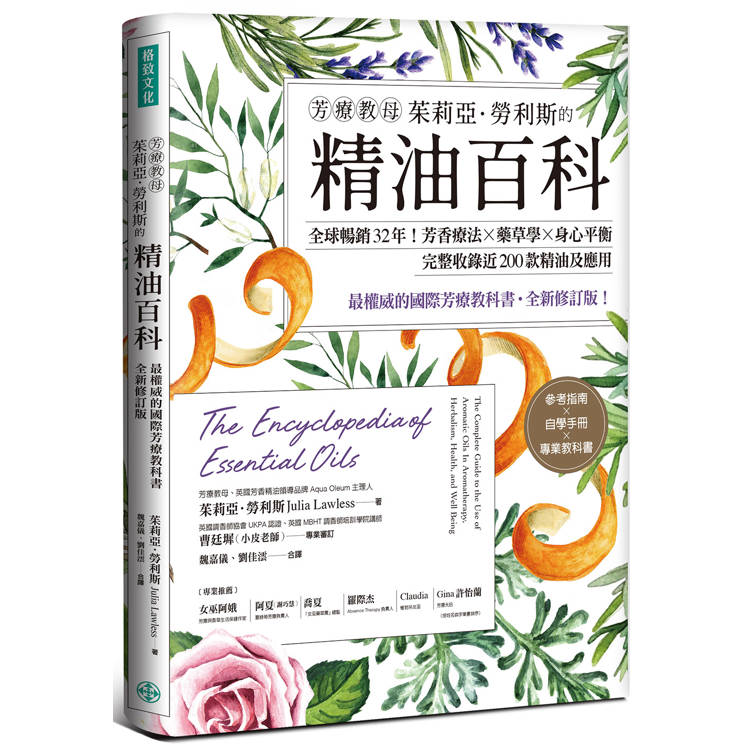 芳療教母茱莉亞．勞利斯的精油百科：全球暢銷32年！芳香療法×藥草學×身心平衡，完整收錄近200款