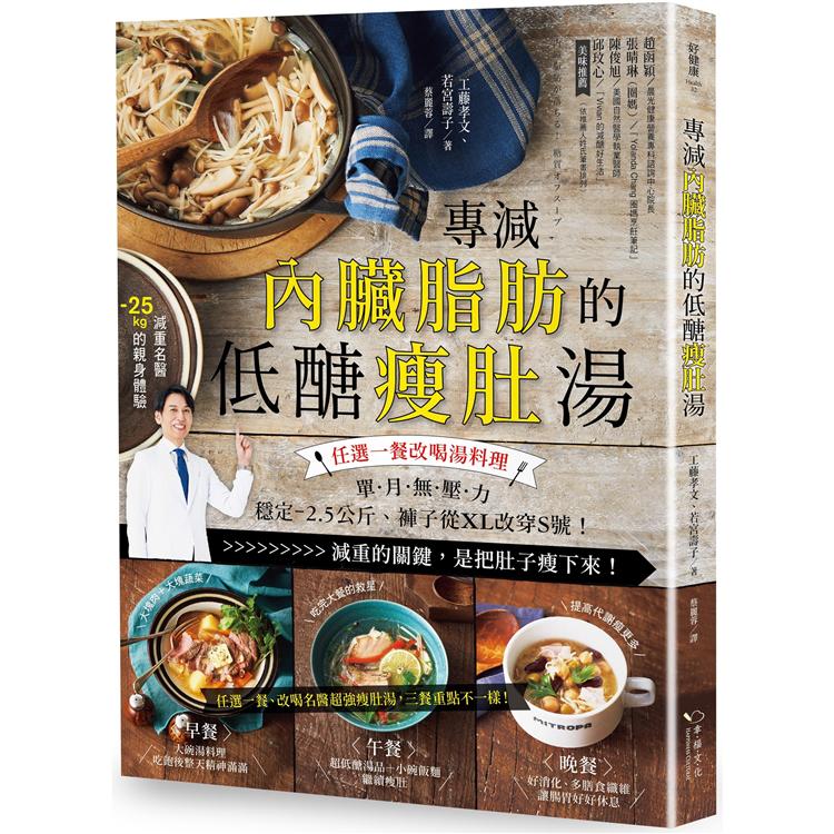 專減內臟脂肪的低醣瘦肚湯：任選一餐改喝湯料理，單月無壓力-2.5公斤、褲子從XL改穿M號！