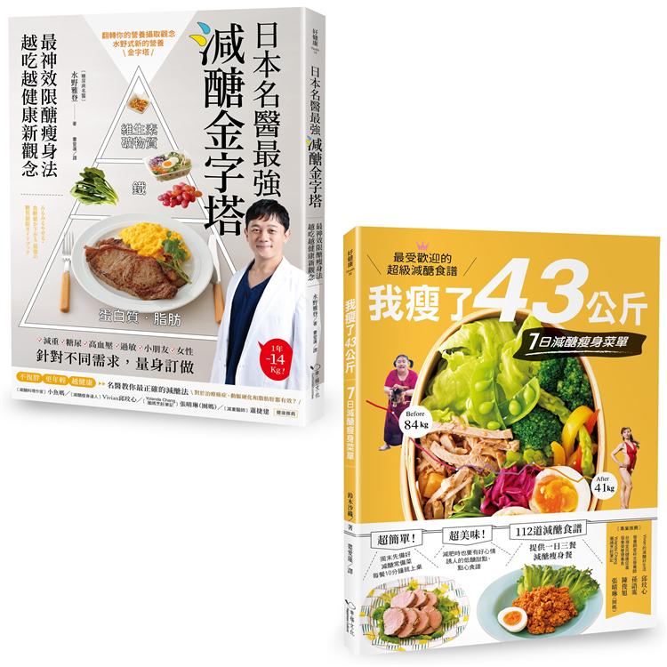 減醣就會瘦 （套書）：《日本名醫最強減醣金字塔》+《我瘦了43公斤》