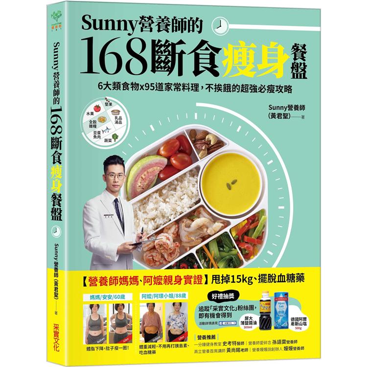 Sunny營養師的168斷食瘦身餐盤：媽媽、阿嬤親身實證！6大類食物 × 95道家常料理，不挨餓