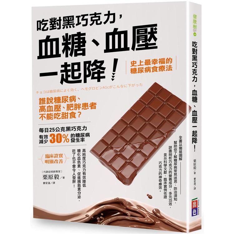 吃對黑巧克力，血糖、血壓一起降！