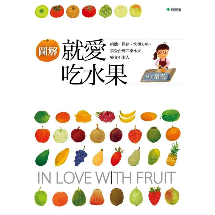 就愛吃水果：挑選、保存、切洗方略，享受台灣四季水果盛宴不求人（圖解增訂版）