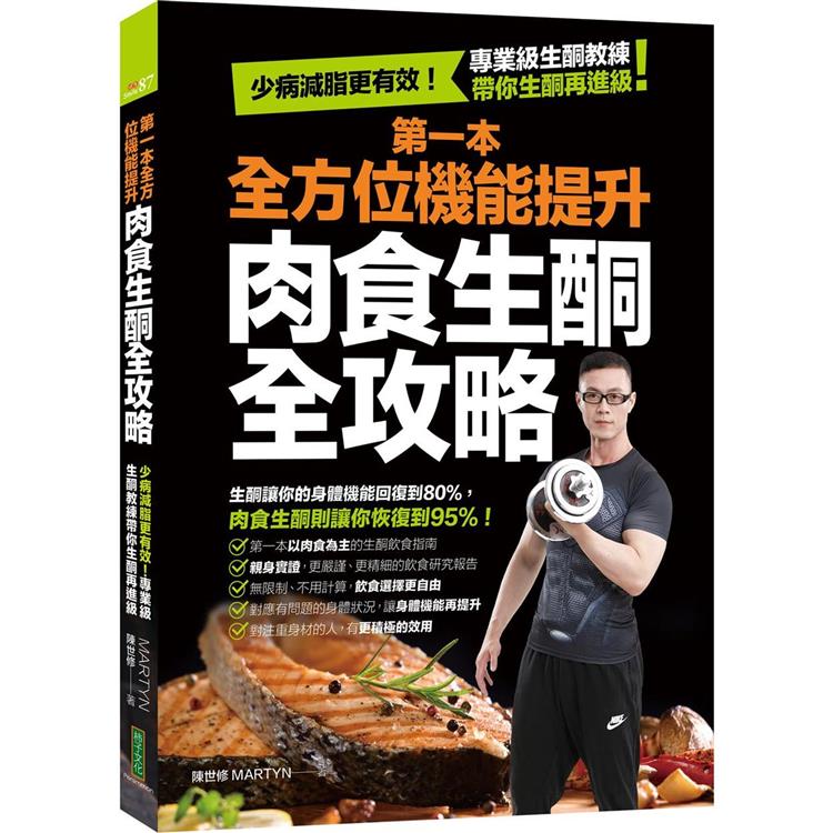 第一本全方位機能提升肉食生酮全攻略：少病減脂更有效！專業級生酮教練帶你生酮再進級！