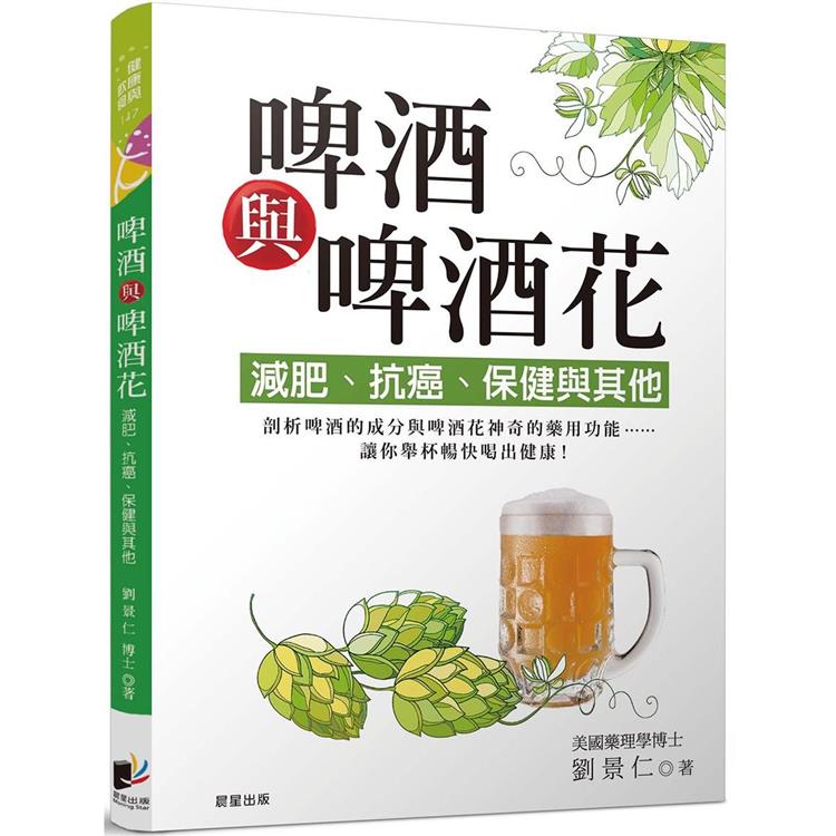 啤酒與啤酒花：減肥、抗癌、保健與其他