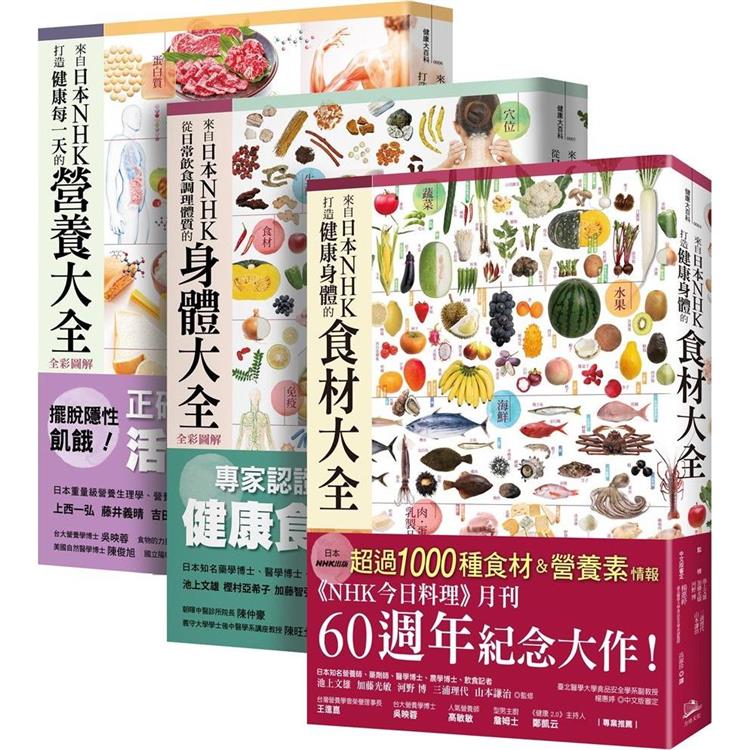 日本NHK好評熱銷套書【三冊套書】(打造健康身體的食材大全＋從日常飲食調理體質的身體大全＋打造健