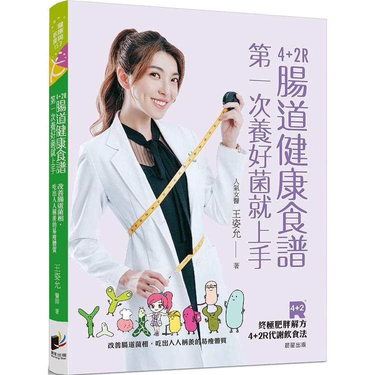 4＋2R腸道健康食譜：第一次養好菌就上手。改善腸道菌相，吃出人人稱羨的易瘦體質