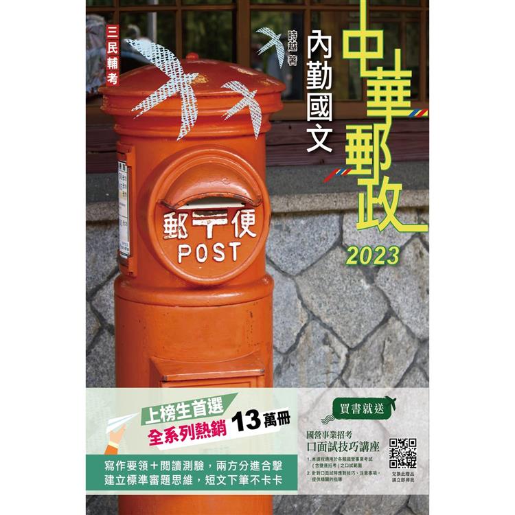 2023內勤國文（短文寫作、閱讀測驗）（中華郵政（郵局）專業職（一）、專業職（二）內勤適用）（