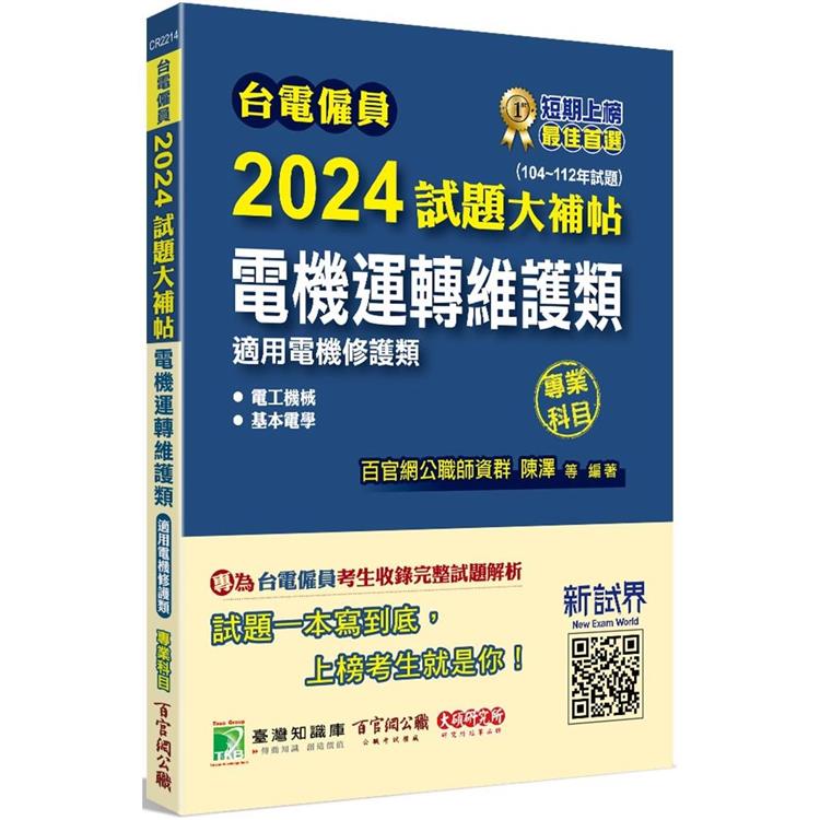 臺電僱員2024試題大補帖【電機運轉維護類（電機修護類）】專業科目（104~112年試題）