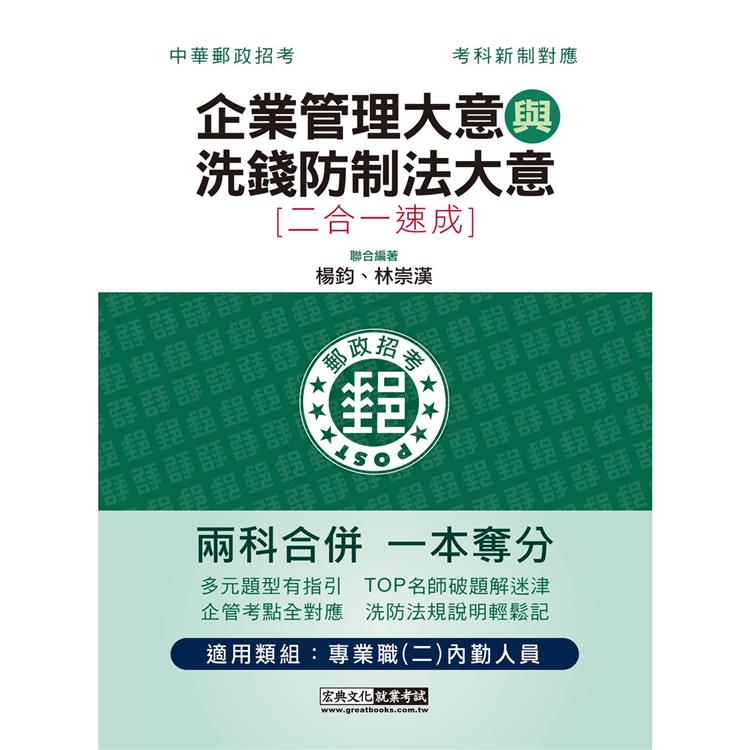 2023郵政招考：內勤速成總整理（企業管理大意＋洗錢防製法大意二合一）