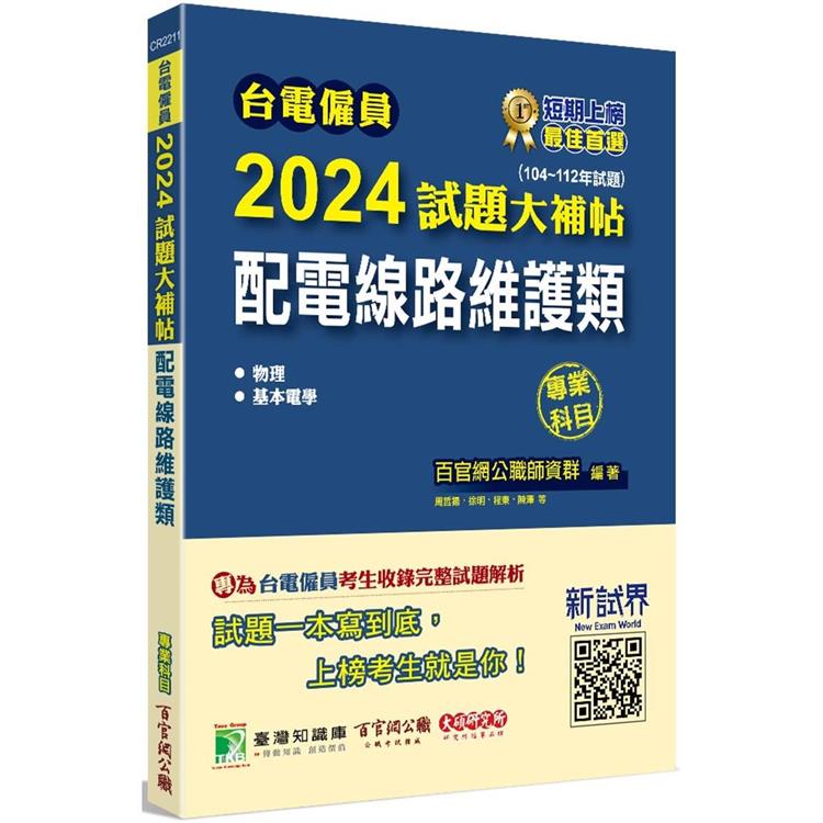 臺電僱員2024試題大補帖【配電線路維護類】專業科目(104~112年試題)