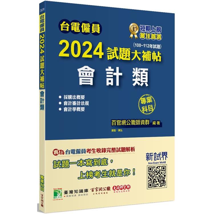 台電僱員2024試題大補帖【會計類】專業科目(108~112年試題)[含會計審計法規＋採購法概要＋會計學概