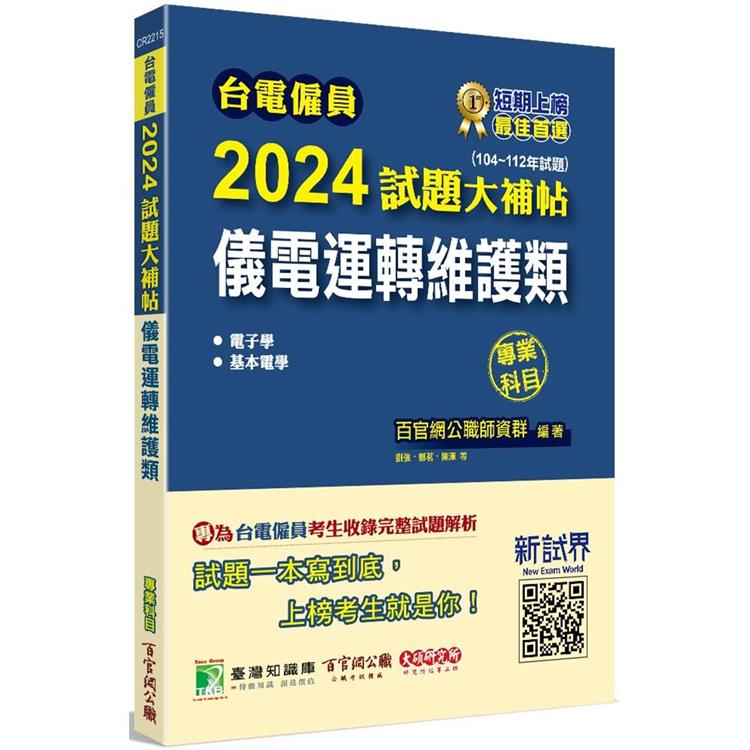 臺電僱員2024試題大補帖【儀電運轉維護類】專業科目(104~112年試題)