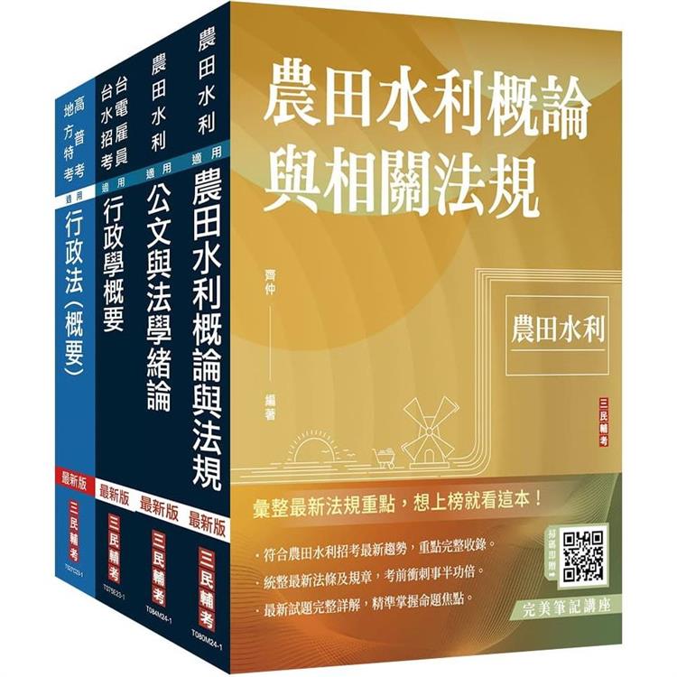 2024農田水利事業人員甄試[行政組套書(贈行政法解題心法影音課程)