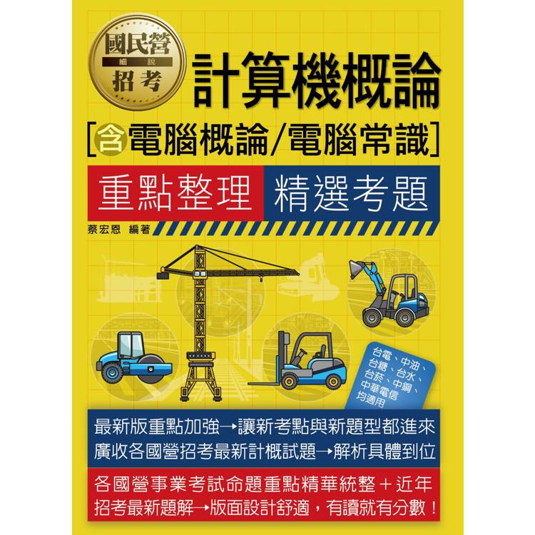 [全面導入線上題庫 計算機概論（含電腦概論／電腦常識） 重點整理＋精選考題