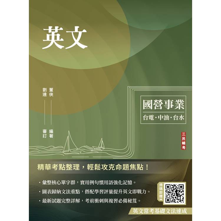 英文(臺電/經濟部/中油/臺水/中鋼/菸酒/捷運適用)(收錄國營事業最新試題詳解)(二十二版)