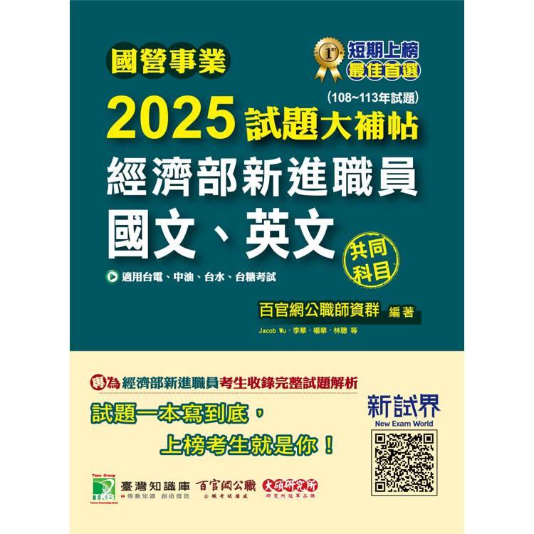 國營事業2025試題大補帖經濟部新進職員【國文、英文】共同科目(108~113年試題)