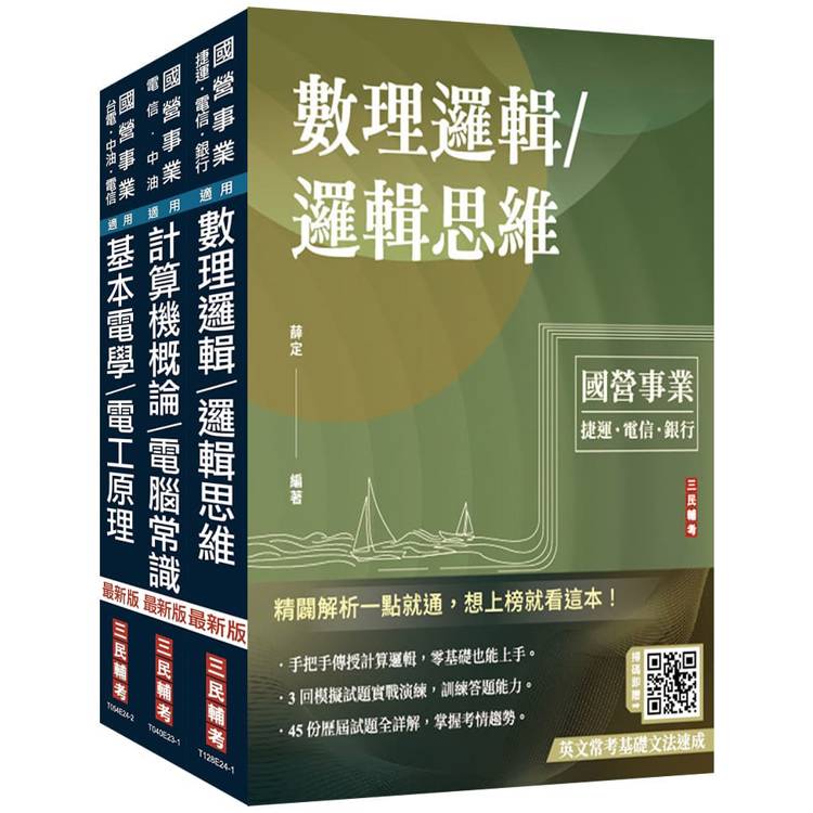 2025中華電信招考[技術類-電信線路建設與維運套書(計算機概論/電腦常識+數理邏輯/邏輯思維