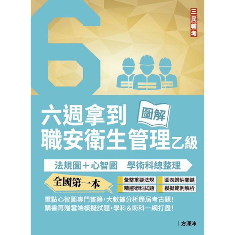 六週拿到職業安全衛生管理乙級：學術科法規圖+心智圖整理(全國第一本職業安全衛生管理技術士心智圖專門