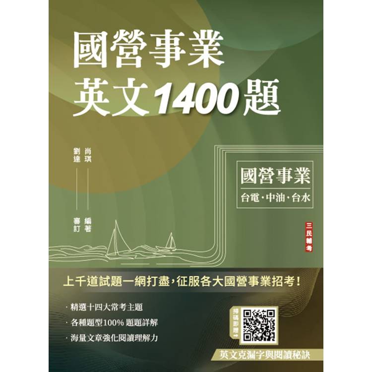 國營事業英文1400題(臺電/經濟部/中油/臺水/中鋼/菸酒/捷運適用)(100%題題詳解)