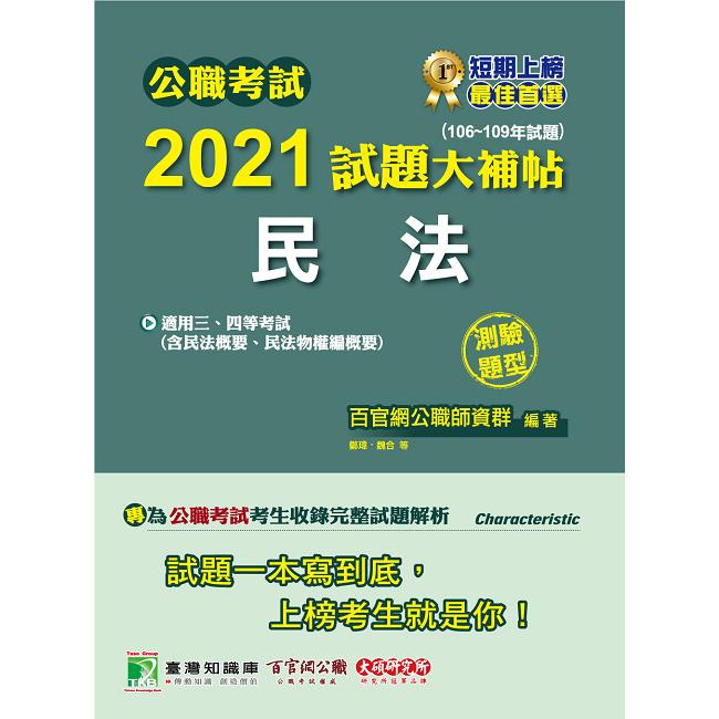 公職考試2021試題大補帖【民法（含民法概要）】（106~109年試題）（測驗題型）