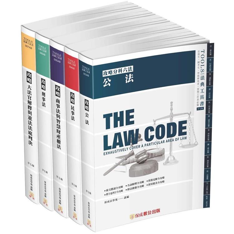 攻略分科六法（五本不分售）27版－2023法律法典工具書（保成）