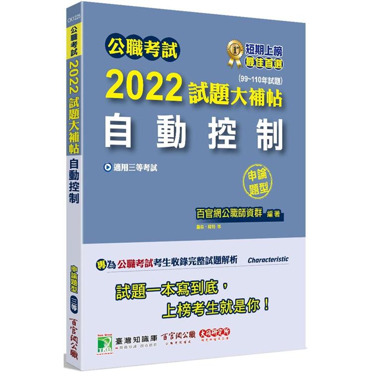 公職考試2022試題大補帖【自動控制】（99~110年試題） （申論題型）[適用三等/關務、鐵特
