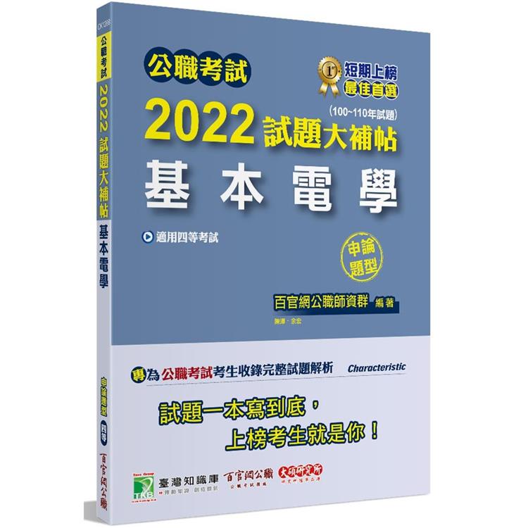 公職考試2022試題大補帖【基本電學】（100~110年試題）（申論題型）[適用四等/鐵特、關務