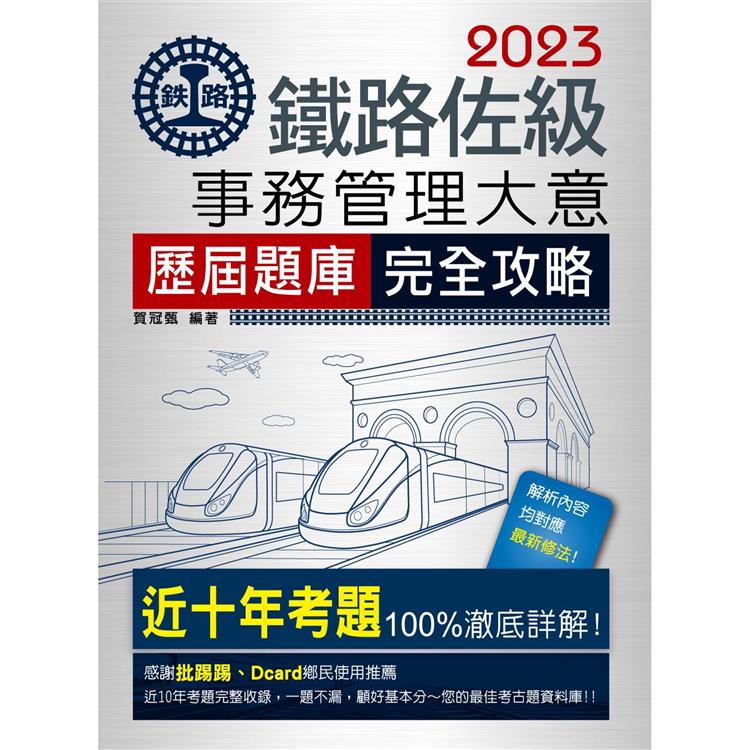 【連續第11年銷售冠軍】2023全新改版：鐵路事務管理大意歷屆問題集