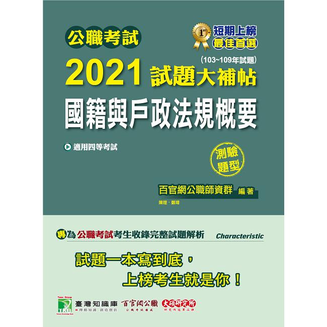 公職考試2021試題大補帖【國籍與戶政法規概要】（103~109年題型）（測驗題型）