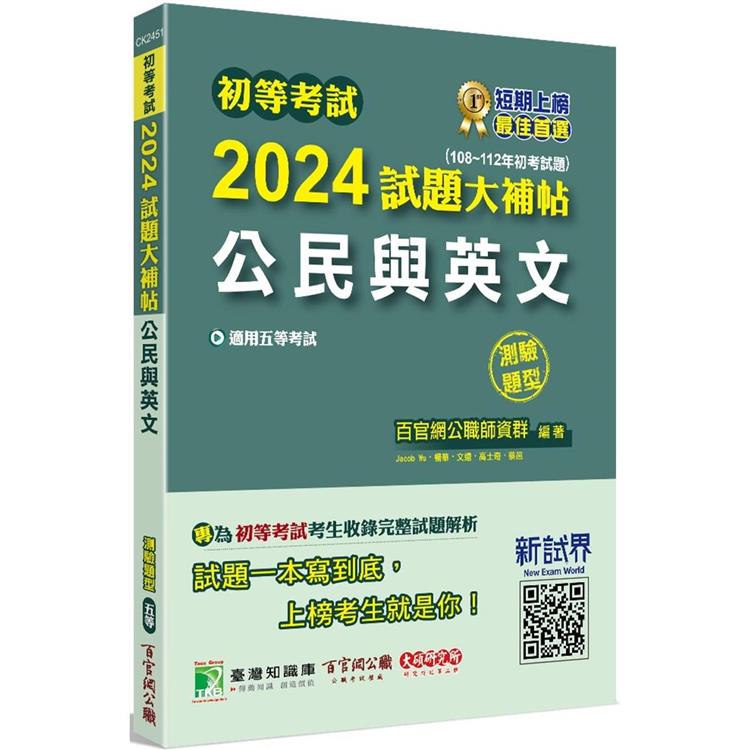 初等考試2024試題大補帖【公民與英文】（108~112年初考試題）（測驗題型）