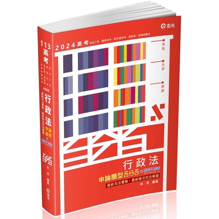 行政法申論題型百分百：最新司法實務、最新修法完全解題(高考•地特三等特考•關務特考•移民署特考•