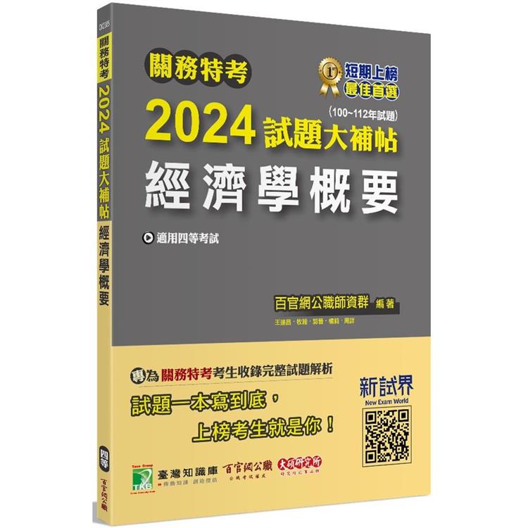 關務特考2024試題大補帖【經濟學概要】(100~112年試題)