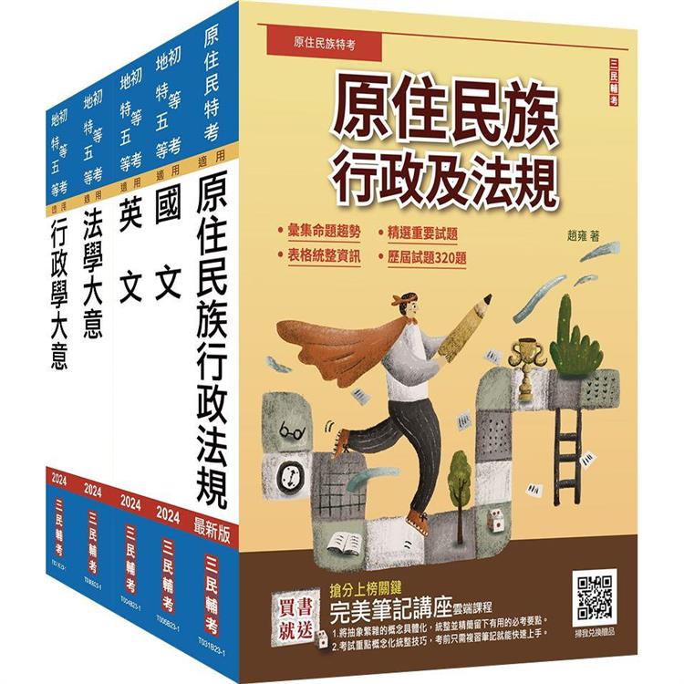 原住民特考[五等[一般行政套書(贈國文複選題答題技巧雲端課程)