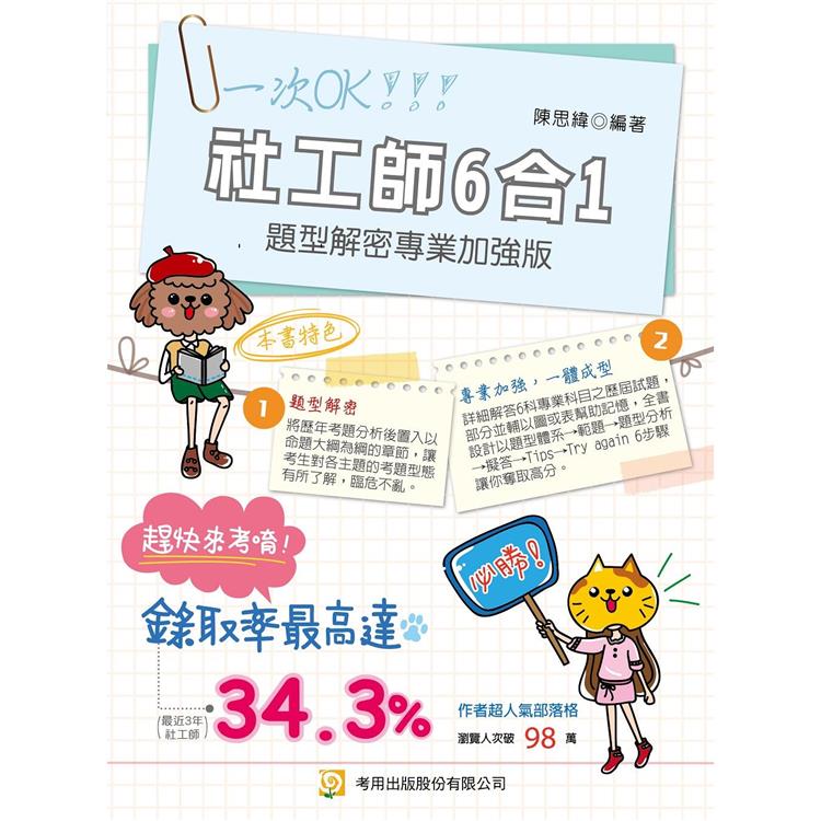社工師6合1題型解密專業加強版 （9版）