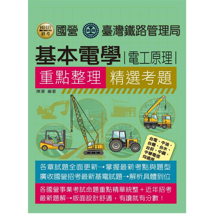 基本電學(電工原理)【適用臺鐵、臺電、中油、中鋼、中華電信、臺菸、臺水、漢翔、捷運與各類國考】