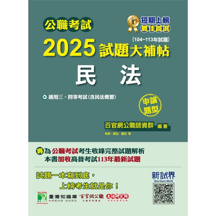 公職考試2025試題大補帖【民法(含民法概要)】(104~113年試題)(申論題型)