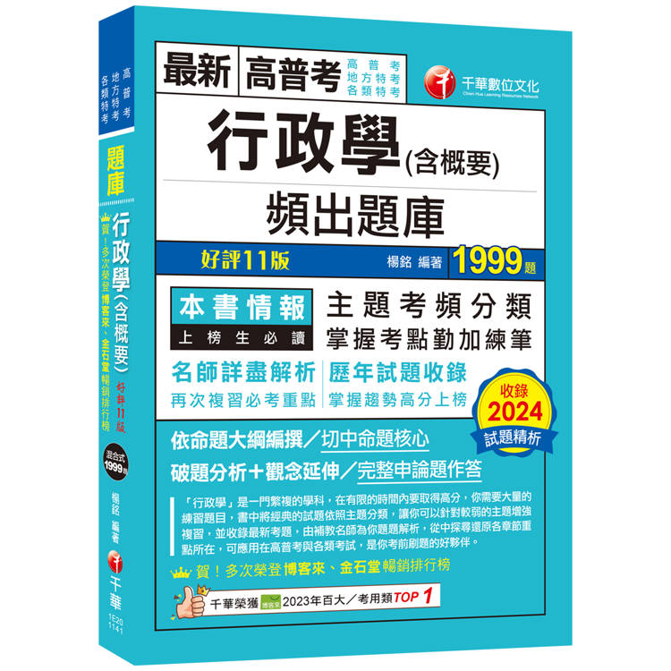 2025【掌握考點勤加練筆】行政學(含概要)頻出題庫[十一版(高普考/地方特考/各類特考)
