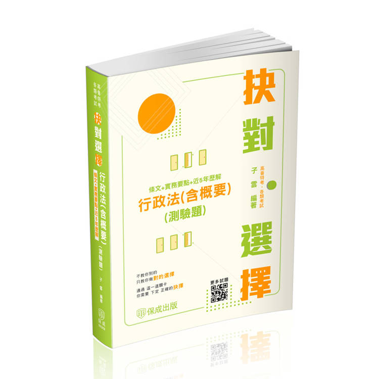 抉對選擇-行政法(含概要)(測驗題)(條文＋實務要點＋近5年歷解)-2025高普考.三四等.各類特考(保成)