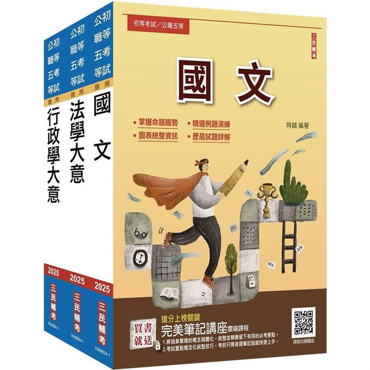 2025身心障礙[五等[一般行政套書(贈完美筆記講座雲端課程)