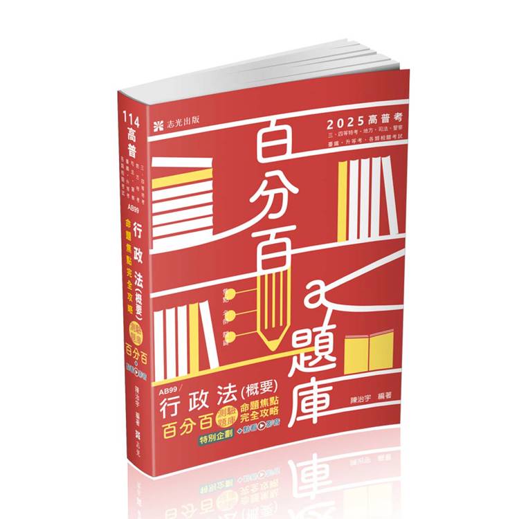 行政法(概要)百分百測驗題庫命題焦點完全攻略(高普、三四等特考、地方特考、司法、臺鐵、警察、升等