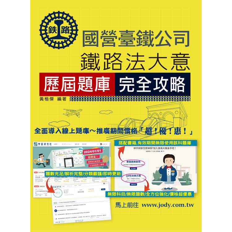 [全面導入線上題庫 2025全新改版：鐵路法大意歷屆題庫完全攻略