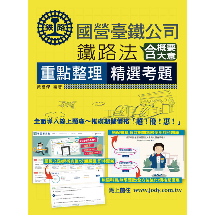 [全面導入線上題庫 2025全新改版：鐵路法（含概要、大意）【佐級、員級、高員、營運人員適用】