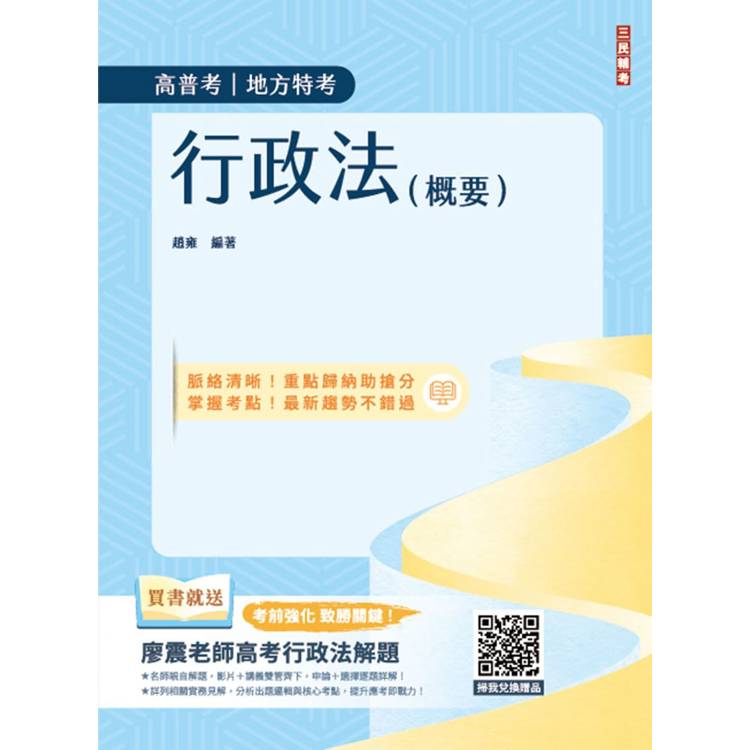 2025行政法(概要)(高普考、地方特考三四等適用)100%題題擬答/詳解(贈廖震老師高考行政法解題)(十一版)