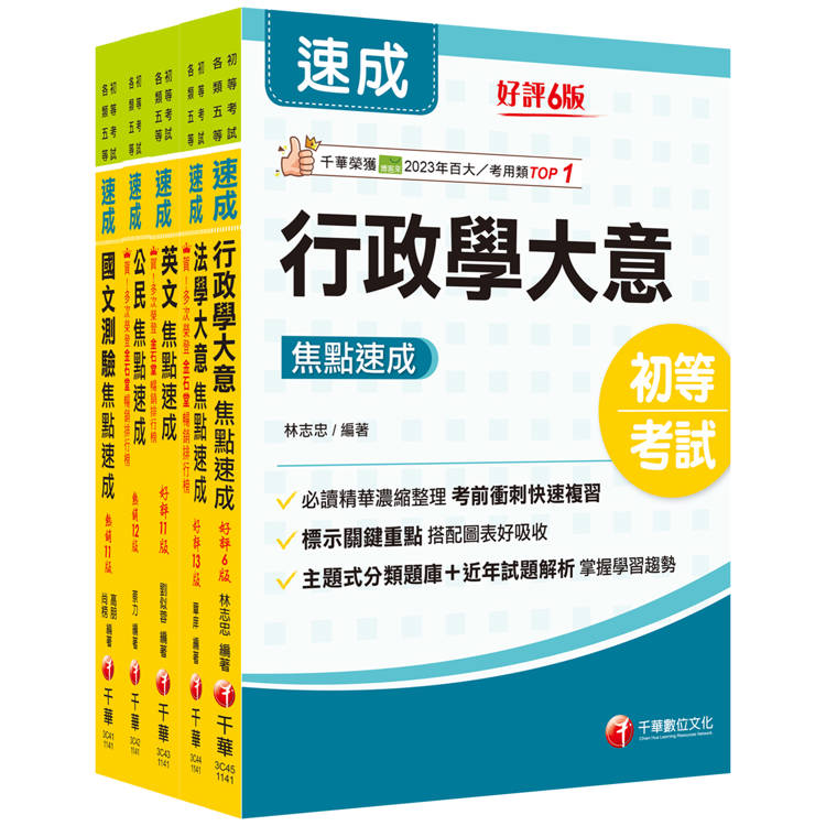 2025初等考試[一般行政焦點速成版套書：課文焦點搭配大量題庫，極致速成！