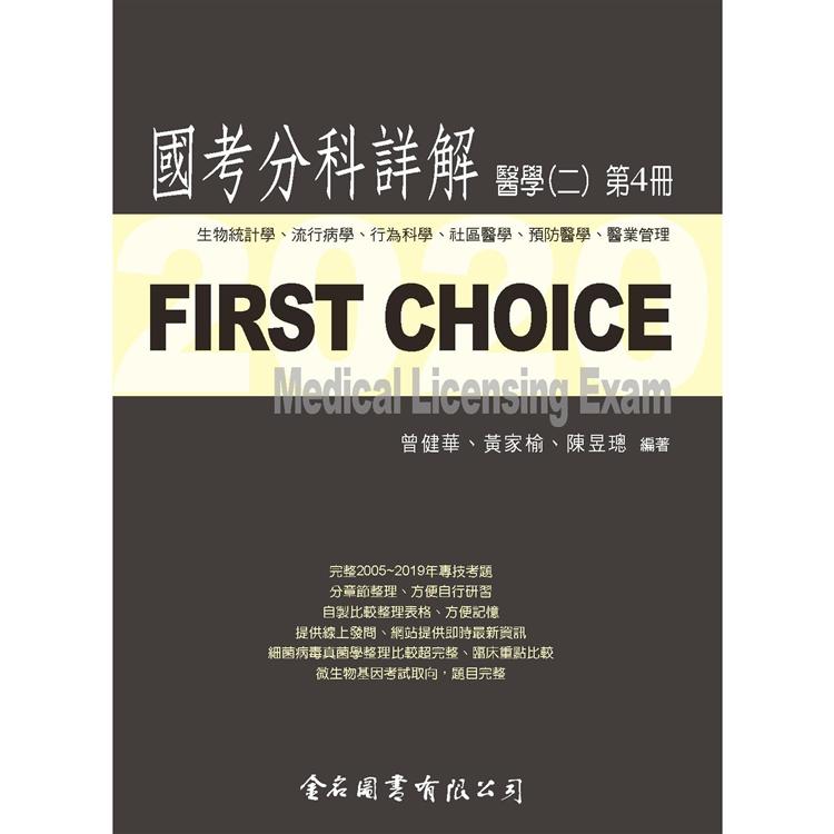 First Choice－2020國考分科詳解－醫學（二）第4冊