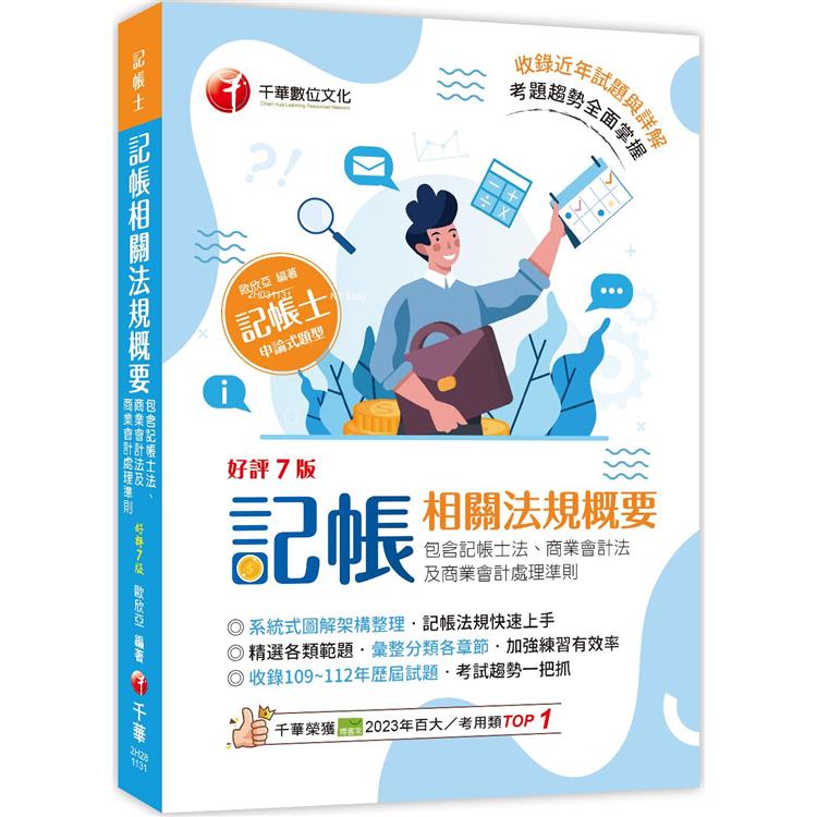 2024【系統式圖解架構整理】記帳相關法規概要(包含記帳士法、商業會計法及商業會計處理準則)(七